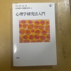 心理学研究法入門のサムネイル