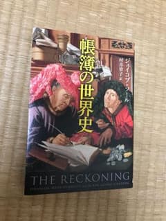 帳簿の世界史のサムネイル