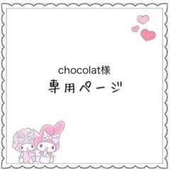 chocolat様専用「パワプロくん。ならぶんです。」のサムネイル