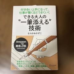できる大人の一筆添える技術 むらかみかずこのサムネイル