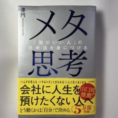 メタ思考 「頭のいい人」の思考法を身につけるのサムネイル