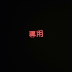 N 様 専用のサムネイル