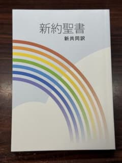 新約聖書　訳：新共同のサムネイル