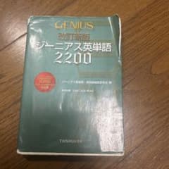 Genius 改訂新版 ジーニアス英単語2200 - メルカリ