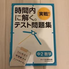 時間内に解く。実戦!テスト問題集中2数学のサムネイル