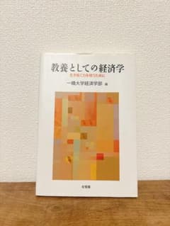 教養としての経済学 = Economics for the Young : 生…のサムネイル
