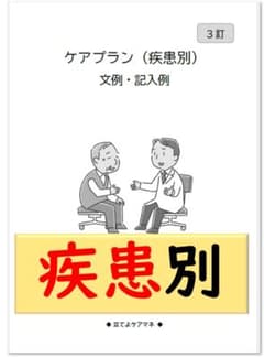 （疾患別）ケアプラン文例・記入例 【3訂】のサムネイル