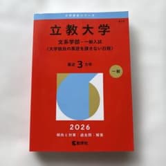 立教大学(文系学部―一般入試〈大学独自の英語を課さない日程〉)のサムネイル