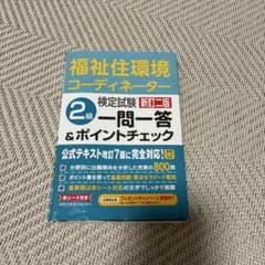 福祉住環境コーディネーター2級 一問一答＆ポイントチェックのサムネイル