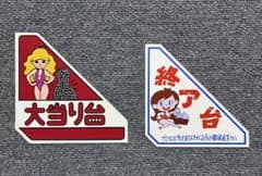 【当時物】昭和レトロ パチンコ 差し札 プレート 2枚セット 大当り台 終了台のサムネイル