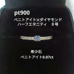 値下げ【保証書付】pt900ベニトアイト0.07ct✕ダイヤハーフエタニティ8号 最終値下【保証書付】ptベニトアイト0.07ct✕ダイヤハーフエタニティ8