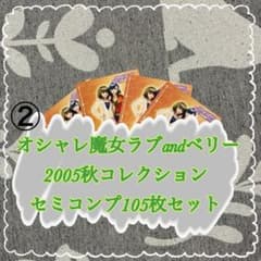 ②オシャレ魔女ラブandベリー 2005秋コレクション セミコンプ105枚