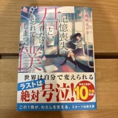 記憶喪失の君と、君だけを忘れてしまった僕。のサムネイル