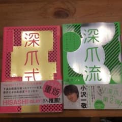深爪式　深爪流 セットのサムネイル