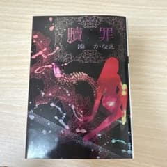 贖罪 湊かなえ 双葉文庫のサムネイル
