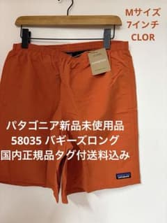 【新品】パタゴニア バギーズロング7インチ Lサイズ タグ付送料込 58035 新品】パタゴニア バギーズロング7インチ Mサイズ タグ付送料込 58035