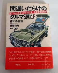 シリーズ初版・間違いだらけのクルマ選び】1977年 昭和52年 徳大寺有恒