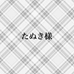 たぬき様 専用のサムネイル