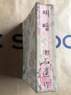 縮刷版 明暗 夏目漱石 遺作 岩波書店 大正8年15版 印有 m76558809325_1.jpg?1561936151