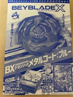 ベイブレードX ドランソード メタルコート:ブルー - メルカリ