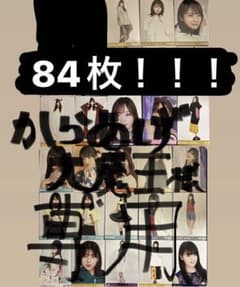 乃木坂46 生写真　まとめ売り　齋藤飛鳥　山下美月　与田祐希　白石麻衣のサムネイル