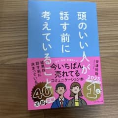 頭のいい人が話す前に考えていることのサムネイル