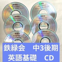鉄緑会 中3 後期 英語基礎 Advanced CD6枚フルセット - メルカリ