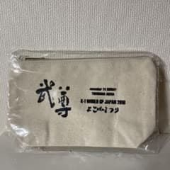 武尊 ポーチのサムネイル