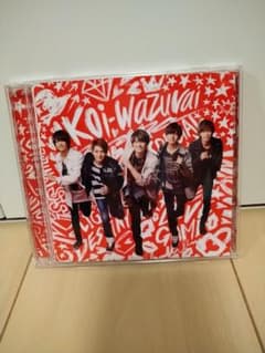 キンプリ　koi-wazurai　初回限定盤Aのサムネイル