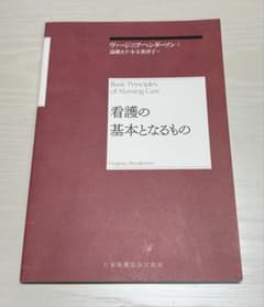 看護の基本となるもの ヴァージニア・ヘンダーソンのサムネイル