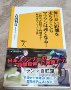 毎日長い距離を走らなくてもマラソンは速くなる！のサムネイル
