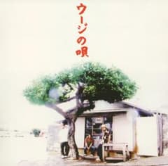 ウージの唄/かりゆし58のサムネイル