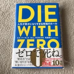 DIE WITH ZERO 人生が豊かになりすぎる究極のルールのサムネイル