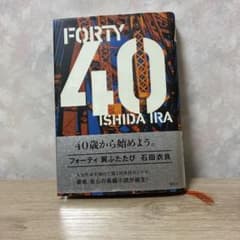 FORTY 翼ふたたび 石田衣良　初版　第一刷　ハードカバー
