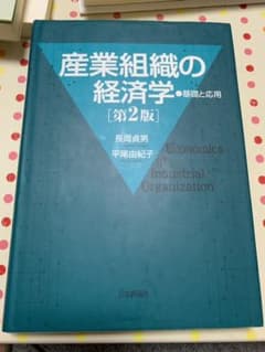 産業組織の経済学 = Economics of Industrial Orga…のサムネイル