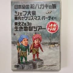 水曜どうでしょう DVD 日本全国絵ハガキの旅　シェフ大泉　東北2泊3日のサムネイル