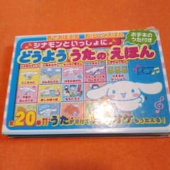 ♪シナモンといっしょに♪ うたのえほん ♪シナモンといっしょに♪ うたのえほん - メルカリ