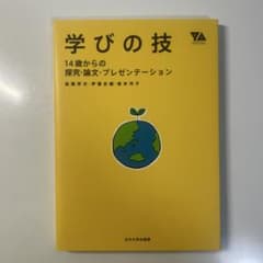 学びの技 14歳からの探究・論文・プレゼンテーションのサムネイル