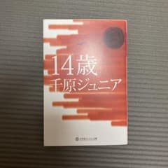 14歳のサムネイル