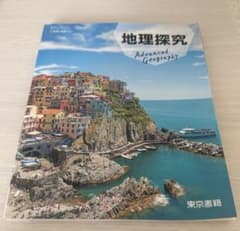 地理探究 Advanced Geography 東京書籍 教科書のサムネイル