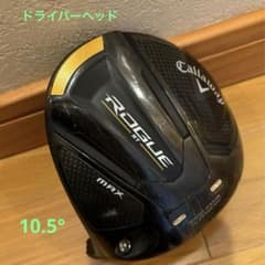 キャロウェイ ROGUE ローグ ST MAX  10.5°　ドライバーヘッドのサムネイル
