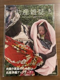 助産雑誌 5月号のサムネイル