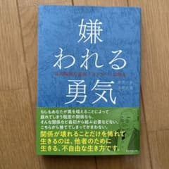 嫌われる勇気 著者:岸見一郎,古賀史健のサムネイル