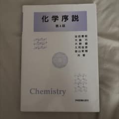 化学序説 第4版 学術図書出版社のサムネイル