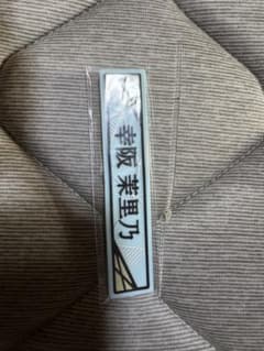 幸阪茉里乃 ケーブルストッパーのサムネイル