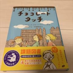 チョコレートダッチ 課題図書のサムネイル