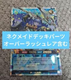 ラッシュデュエル ネクメイド オーバーラッシュ デッキパーツ - メルカリ