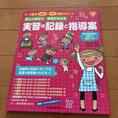 実習の記録と指導案 : 0～5歳児年齢別実習完全サポート : 記入に役立つ保育…のサムネイル