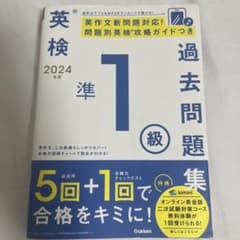 2024年度 英検準1級過去問題集のサムネイル