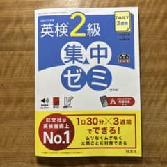 英検2級　集中ゼミ　7訂版のサムネイル